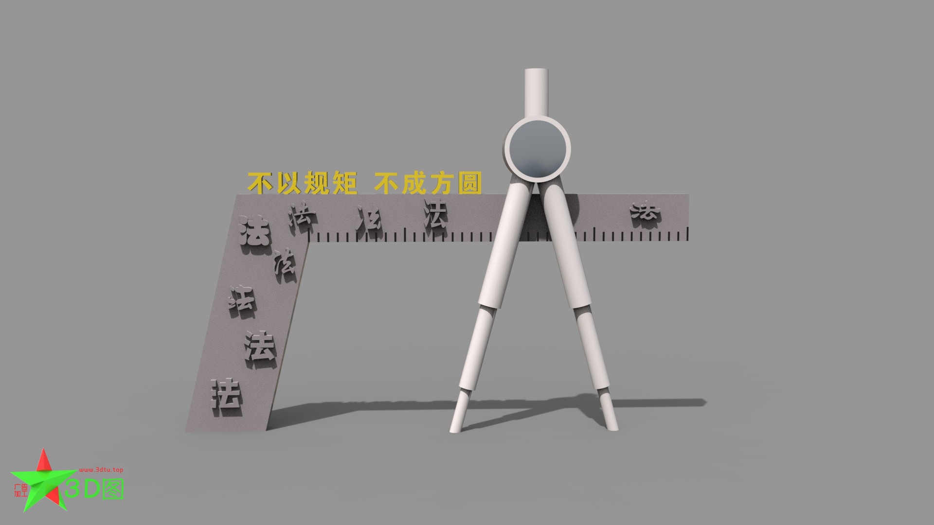 雕塑—规矩方圆