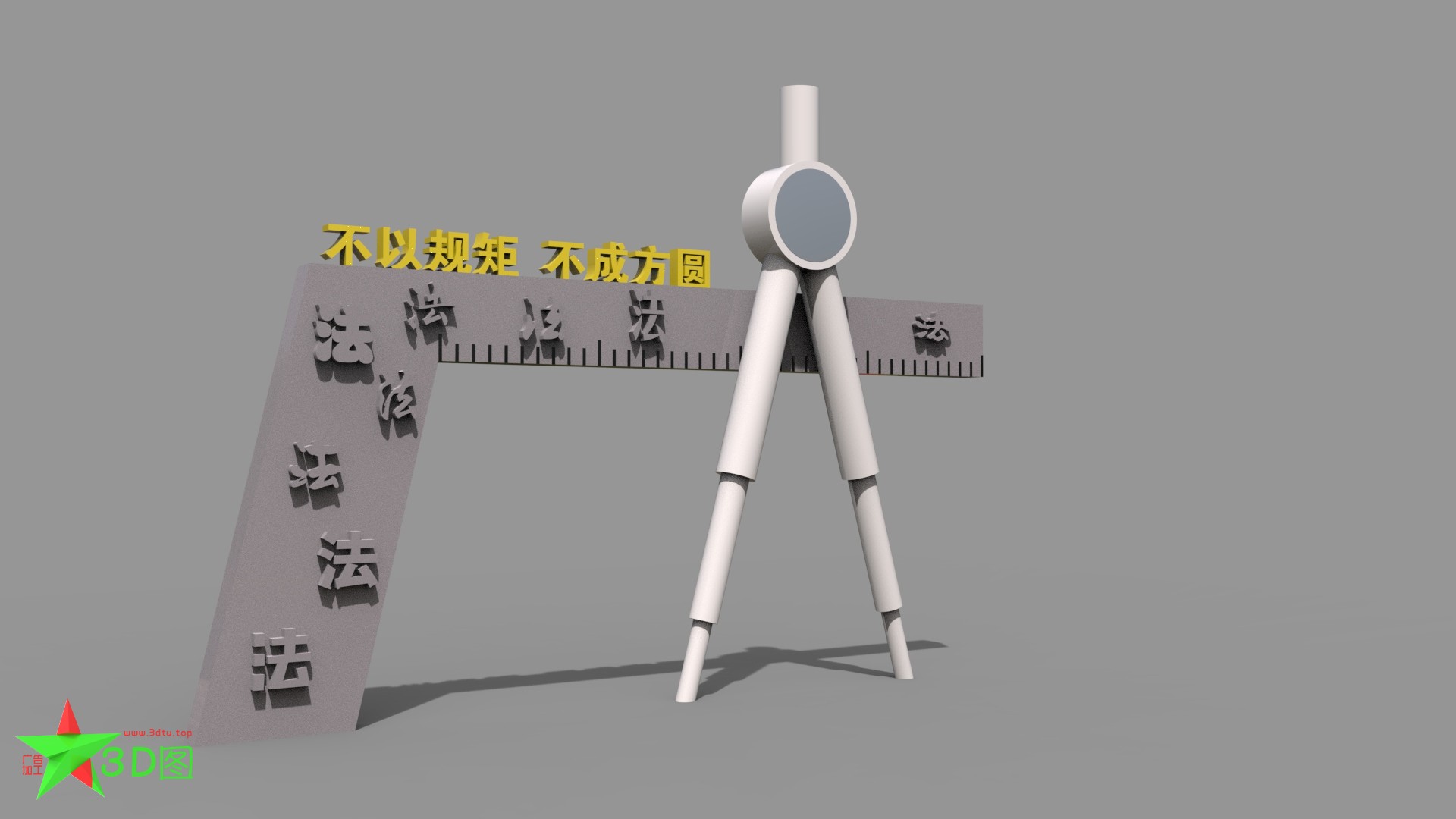 雕塑—规矩方圆