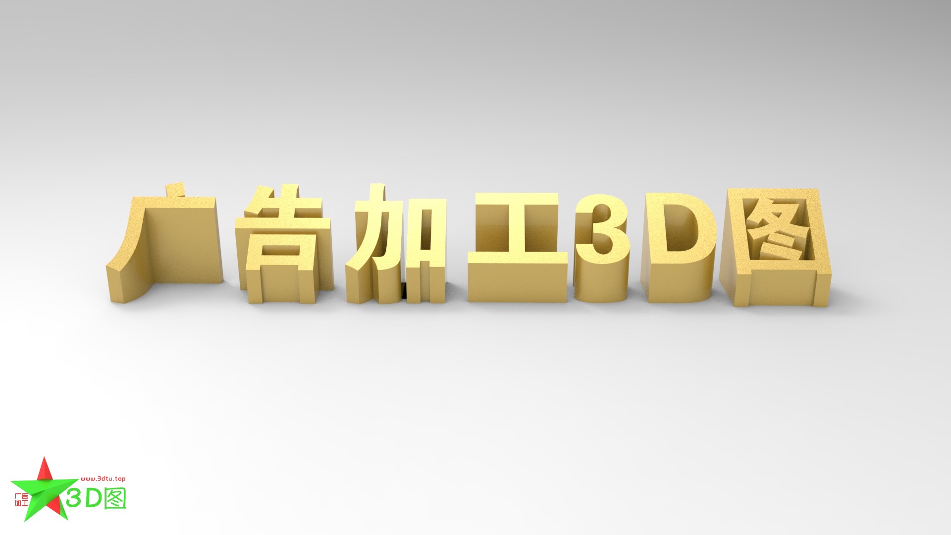 立体字——斜面直边字