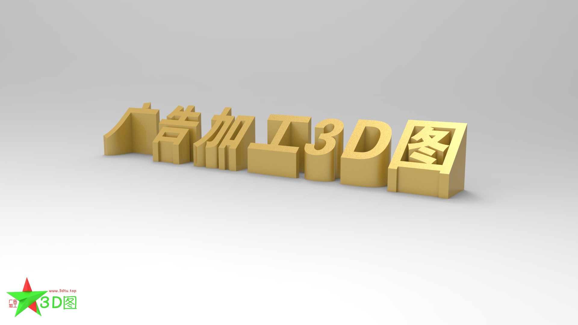 立体字——斜面直边字