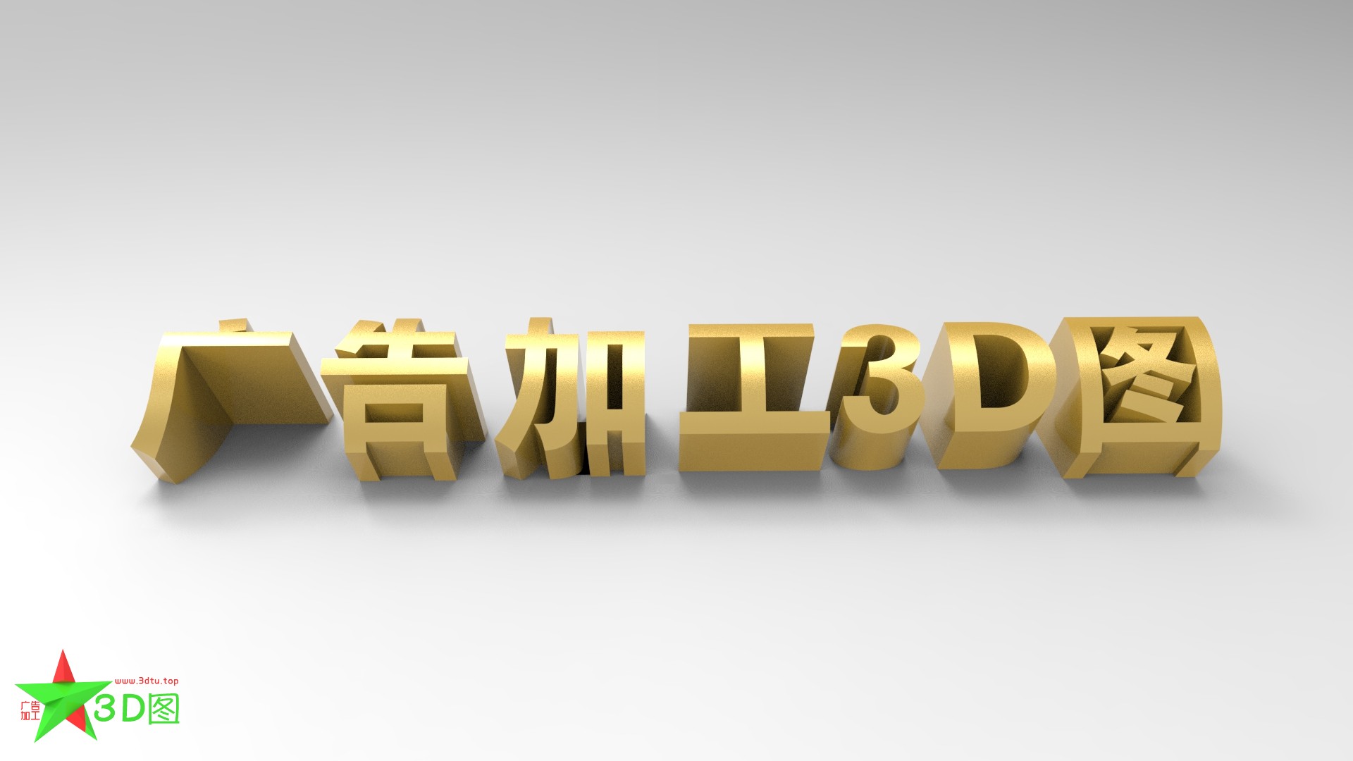 立体字——弧面字